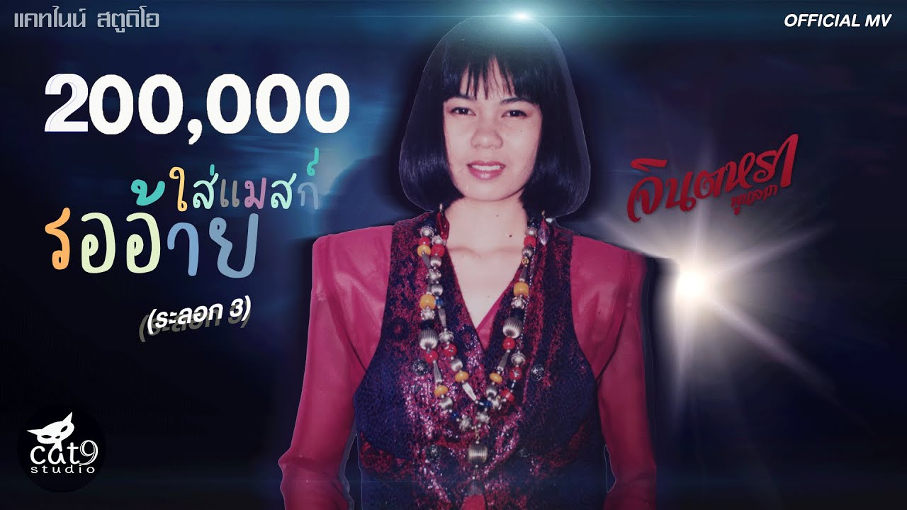 ใส่แมสก์รออ้าย - จินตหรา พูนลาภ Jintara Poonlarp 「Official AUDIO」