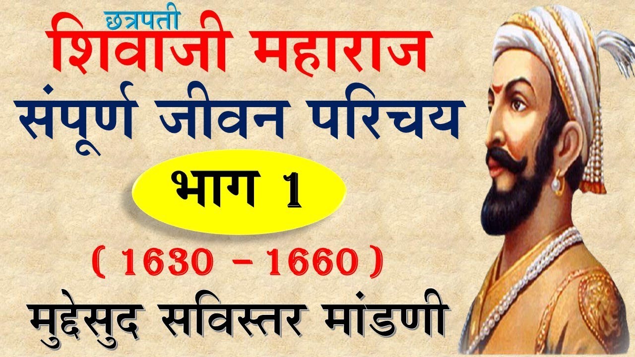 शिवाजी महाराज जीवन चरित्र | shivaji maharaj jivan charitra | shivaji maharaj history in marathi