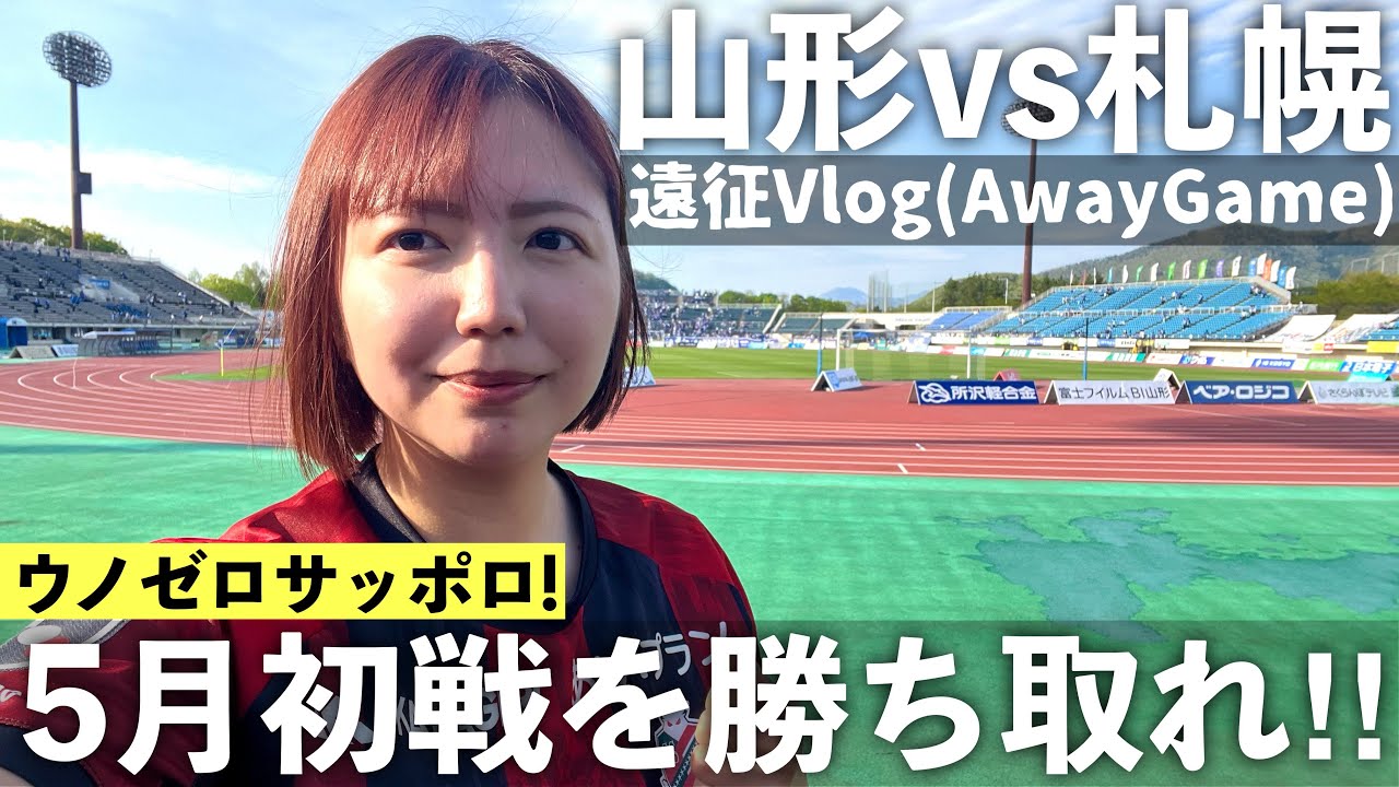 【Vlog】ウノゼロサッポロ！5月初戦を勝ち取れ！！ J2 モンテディオ山形 vs 北海道コンサドーレ札幌