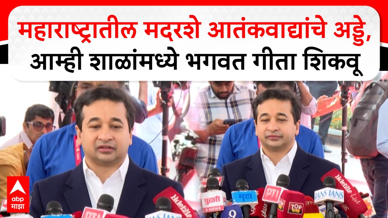 Nitesh Rane Mumbai : महाराष्ट्रातील मदरशे आतंकवाद्यांचे अड्डे,आम्ही शाळांमध्ये भगवत गीता शिकवू