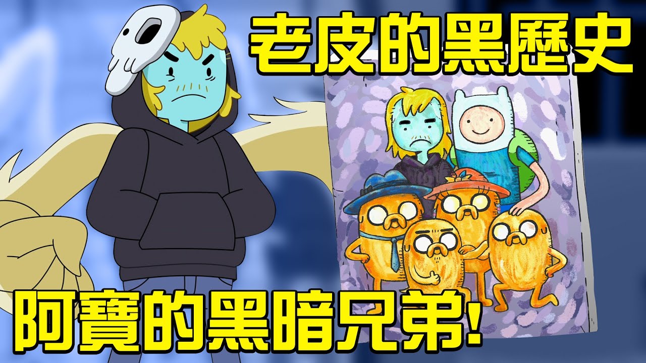 阿寶的黑暗兄弟！老皮的黑歷史！他是蒂芬妮！Adventure time 探險活寶 蒂芬妮人物解說 #老爹講動畫