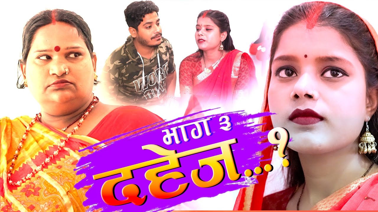 Приданое...? l ЧАСТЬ-3 l Maithili Comedy 2025 l Ramaulbali Comedy l #maithilidhamalcomedy