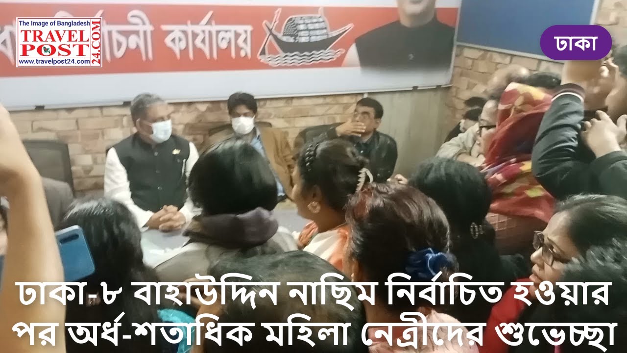 ঢাকা-৮ বাহাউদ্দিন নাছিম নির্বাচিত হওয়ার পর অর্ধ-শতাধিক মহিলা নেত্রীদের শুভেচ্ছা www.travelpost24.com