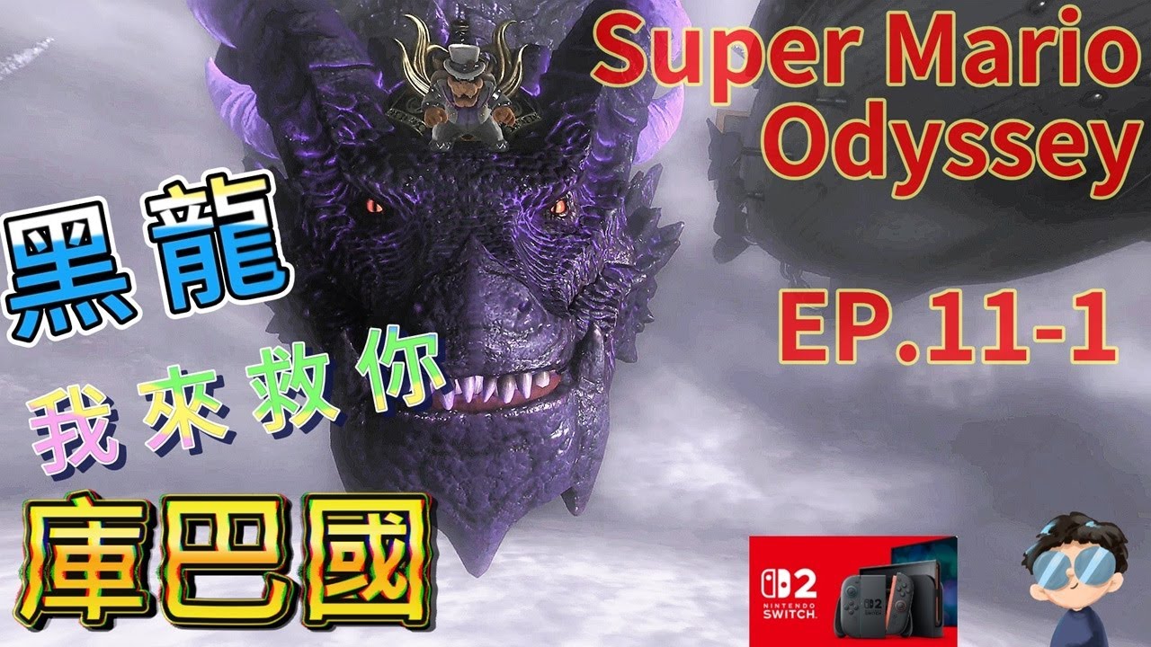 超級瑪利歐 奧德賽 (Super Mario Odyssey) 實況 EP.11-1 - 庫巴國 上集！ #supermario