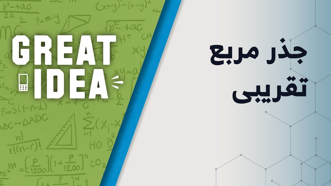 M08 015 جذر مربع تقریبی