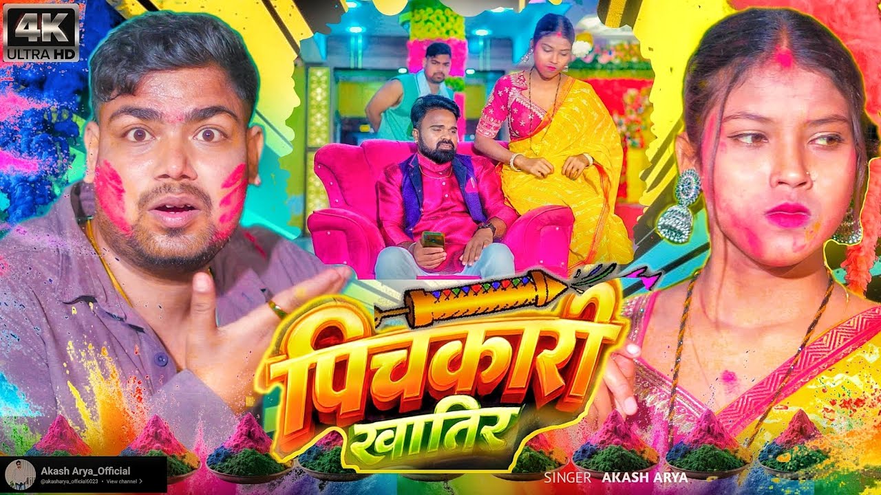 #video @akasharya_official6023 | पिचकारी खातिर | |pichkari khatir | Holi song 2026 