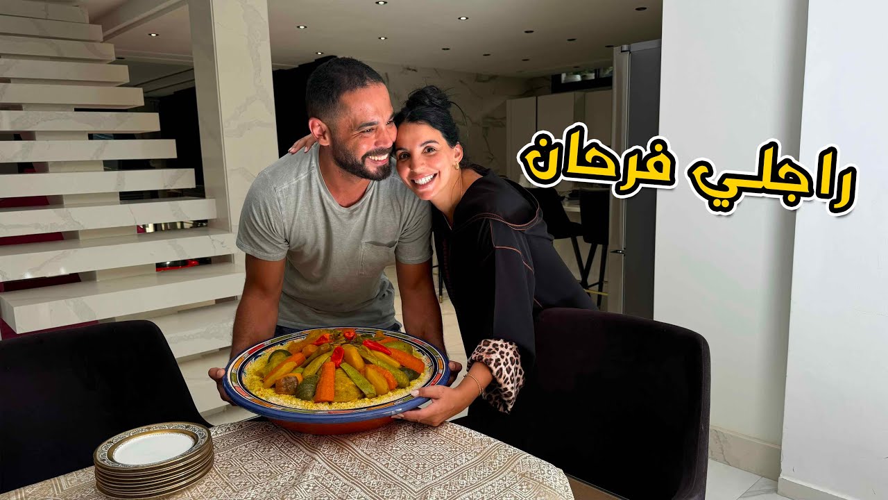 الدار عامرة فرحت بيهم 😍كسكسو لي تشهينا وجدناه😍