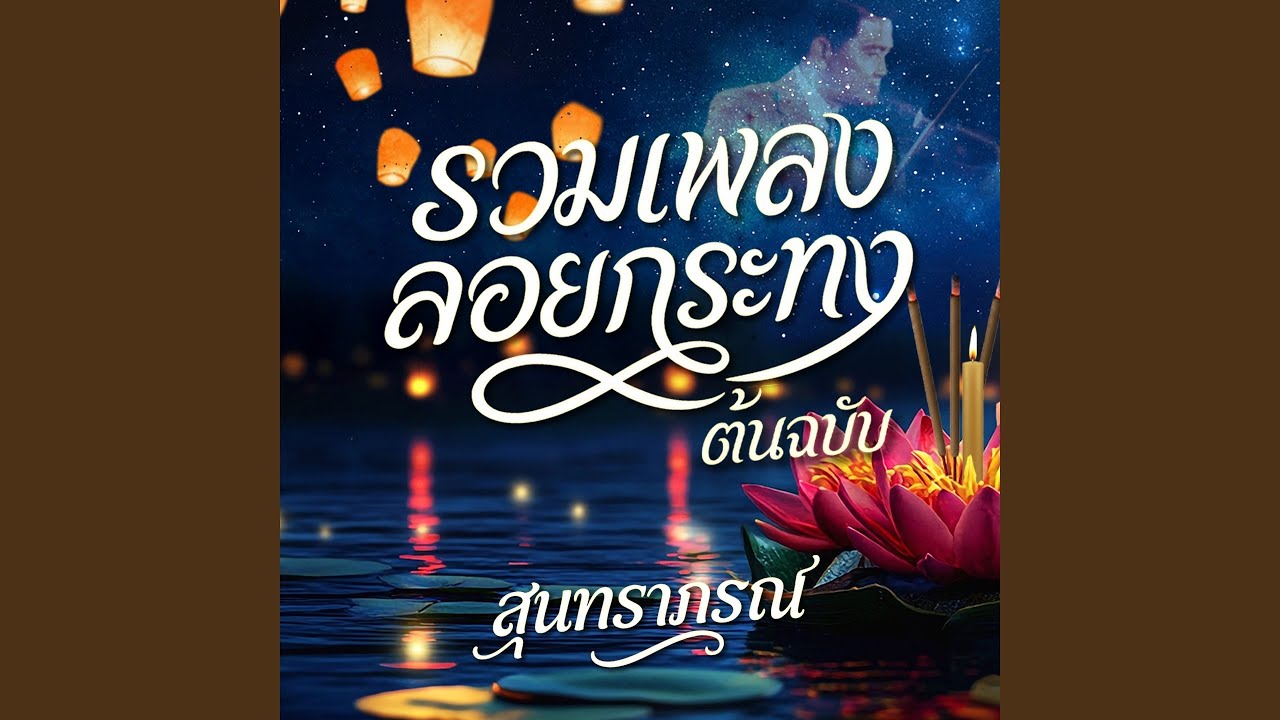 รำวงเพลงเรือ