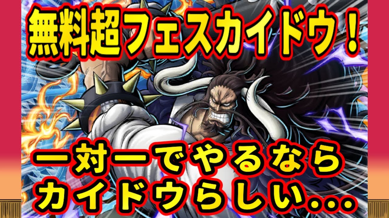 無料超フェスのカイドウ！80レベなのにこの強さ！やはり一対一でやるならカイドウ！【バウンティラッシュ】