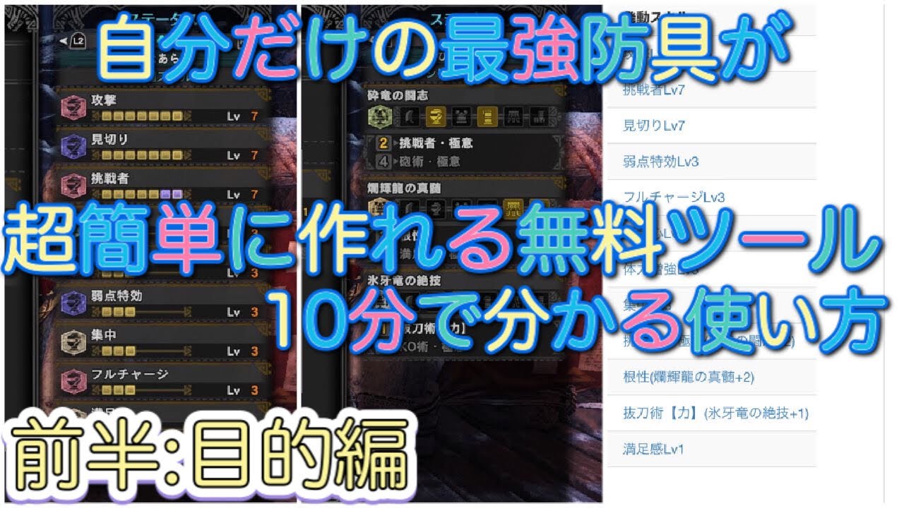 前半:スキルシミュレータ(泣シミュ)を使えば自分だけの最強防具を一瞬で作れる！[装備][防具][装飾品][紹介][MHWI][モンスターハンターワールドアイスボーン][モンハン]