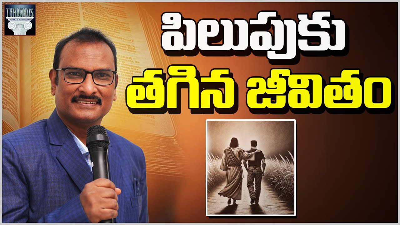 పిలుపుకు తగిన జీవితం  | A Life Worthy of The Calling| Edward Williams Kuntam