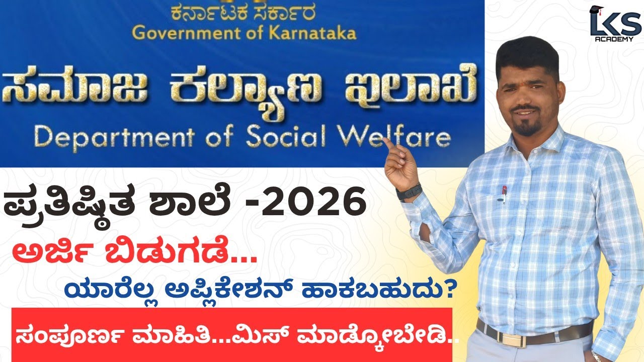 ಪ್ರತಿಷ್ಠಿತ ಶಾಲೆಗೆ ಅಪ್ಲಿಕೇಶನ್ ಬಿಡುಗಡೆ 2026-27 || prathistitha school application 2026-27