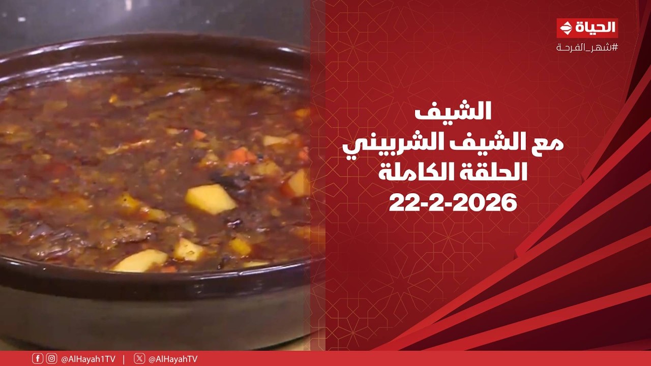 الشيف | مع الشيف الشربيني | 22 فبراير 2026 - الحلقة رقم 4