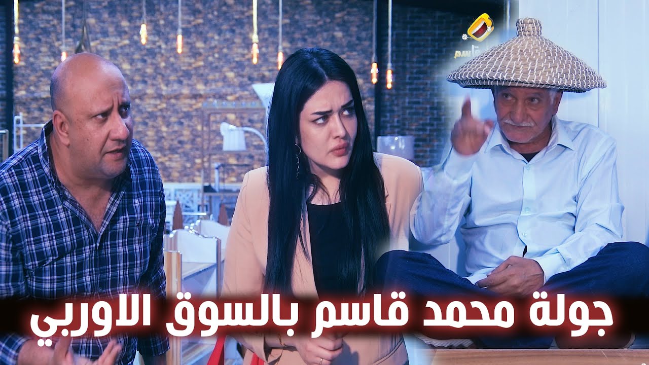 جولة محمد قاسم بالسوق الاوربي !!