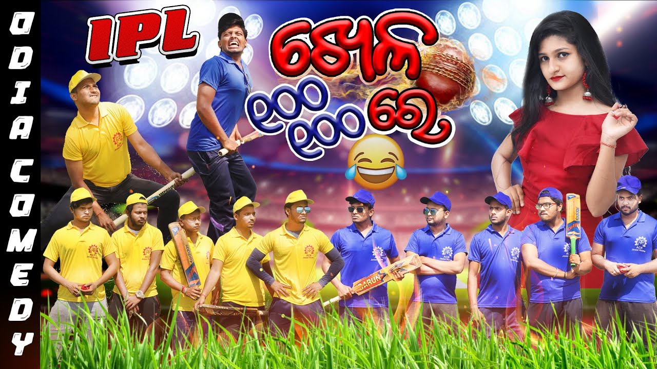 IPL khela 100 100 re || odia comedy || odia short film || manmay dey