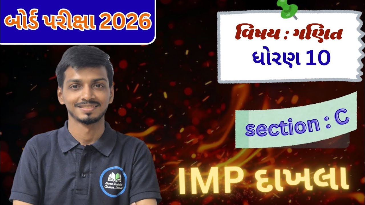 વિદ્યાર્થી મિત્ર વિભાગ C ના મહત્વપૂર્ણ દાખલા આપેલ છે તો દરેક વિદ્યાર્થી મિત્ર એ જોઈને ગણી લેવા .