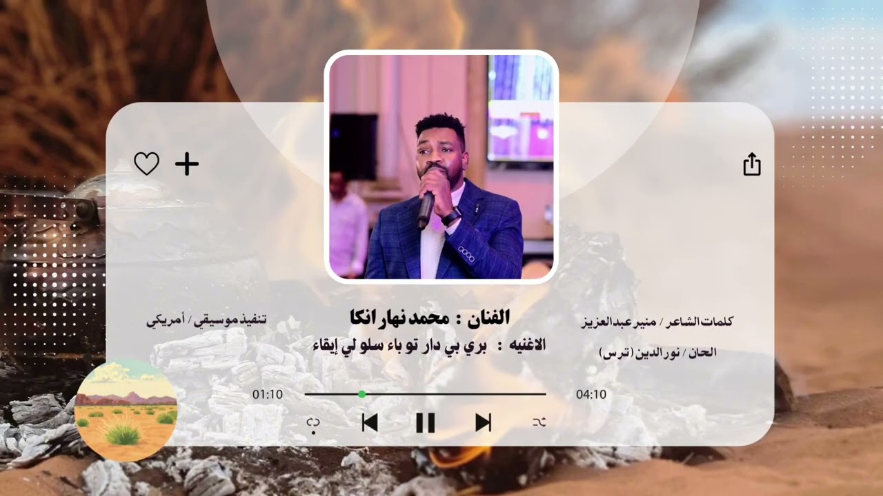 محمد نهار انكا 2026   الاغنيه:بري بي دار تو باء سلو لي إيقاء