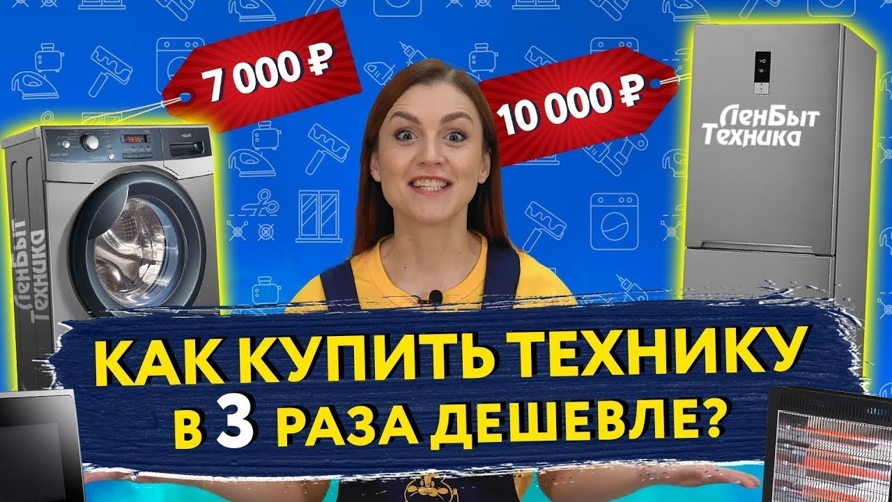 Холодильник и стиралка в 3 раза дешевле? 😱 Секрет вечной техники от Ленремонт!
