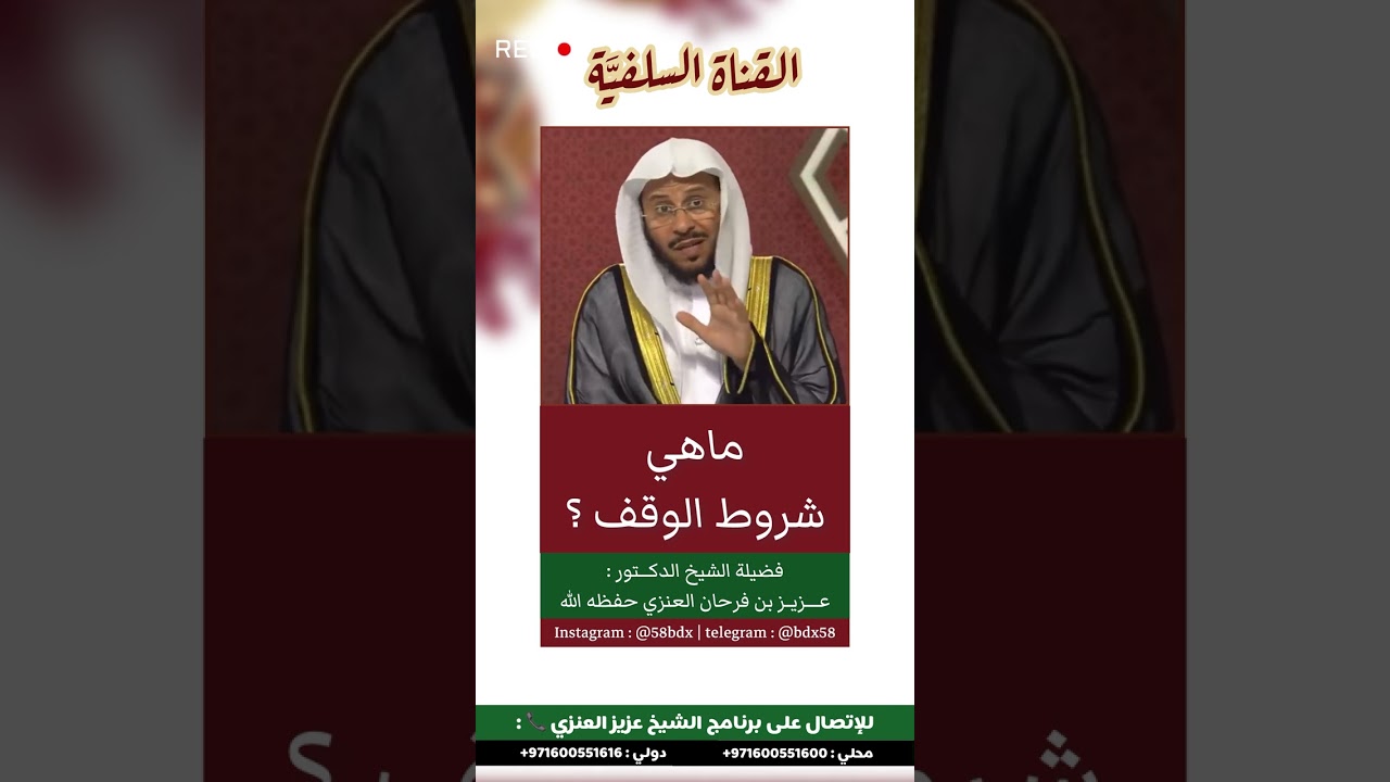 ‏ما هي شروط الوقف ؟ الشيخ عزيز فرحان العنزي حفظه الله
