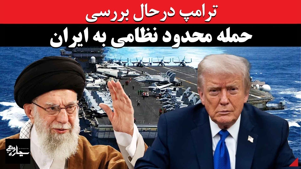 ترامپ: در حال بررسی حملۀ محدود نظامی به ایران هستم