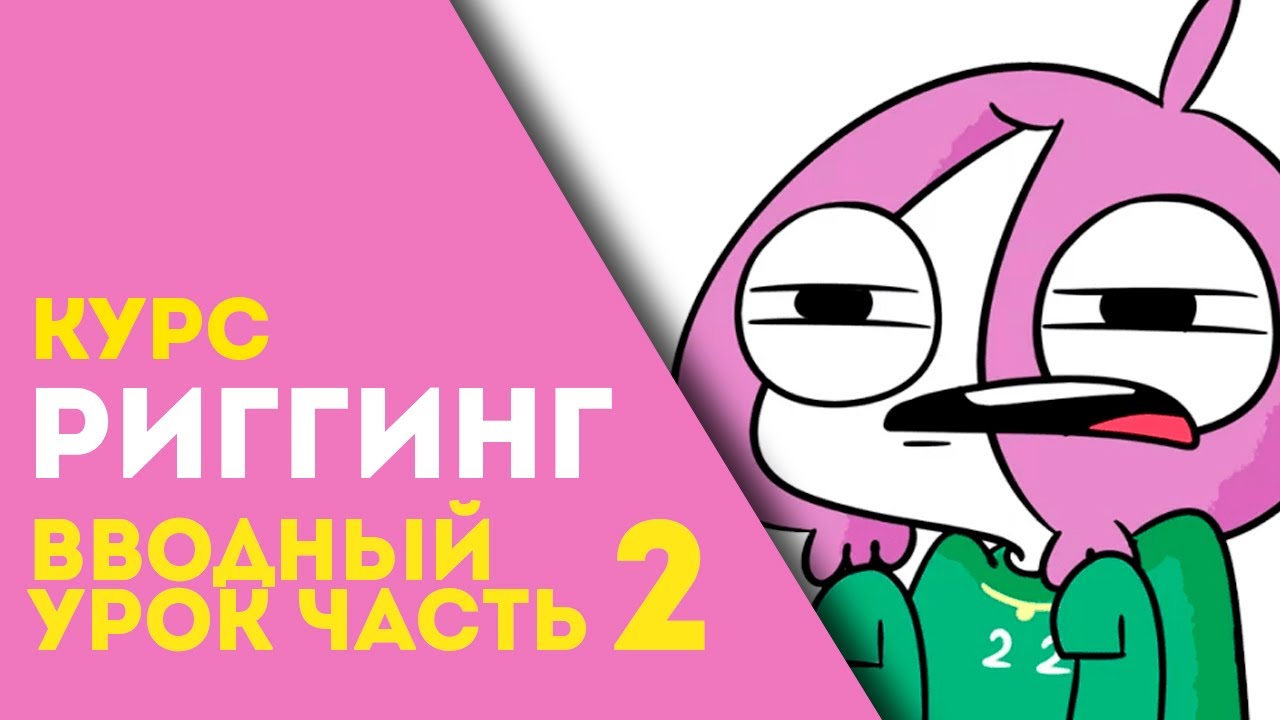 Простой риггинг в Toon Boom / Часть 2 повеселее