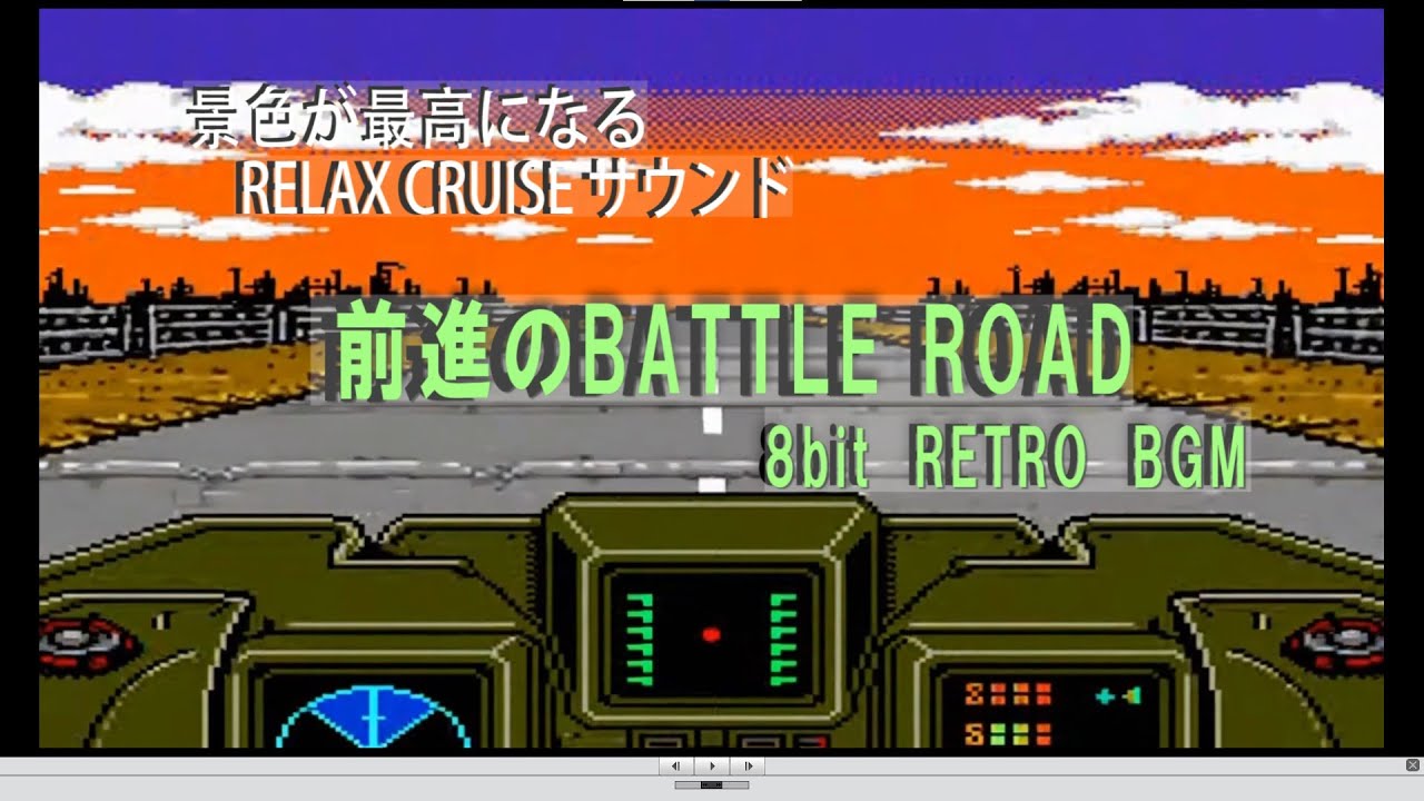[ドライブBGM] 昼の戦線ロードを前進する感覚で聴く8bitレトロゲームBGM集