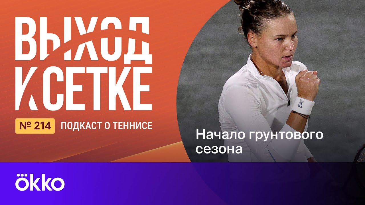 Выход к сетке. Подкаст #214. Начало грунтового сезона