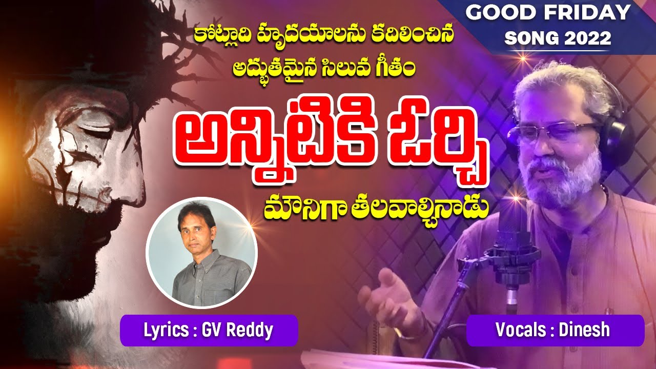 Good friday songs in telugu 2022 అన్నిటికి ఓర్చి | Dinesh Latest Good friday songs 2022 | GV Reddy