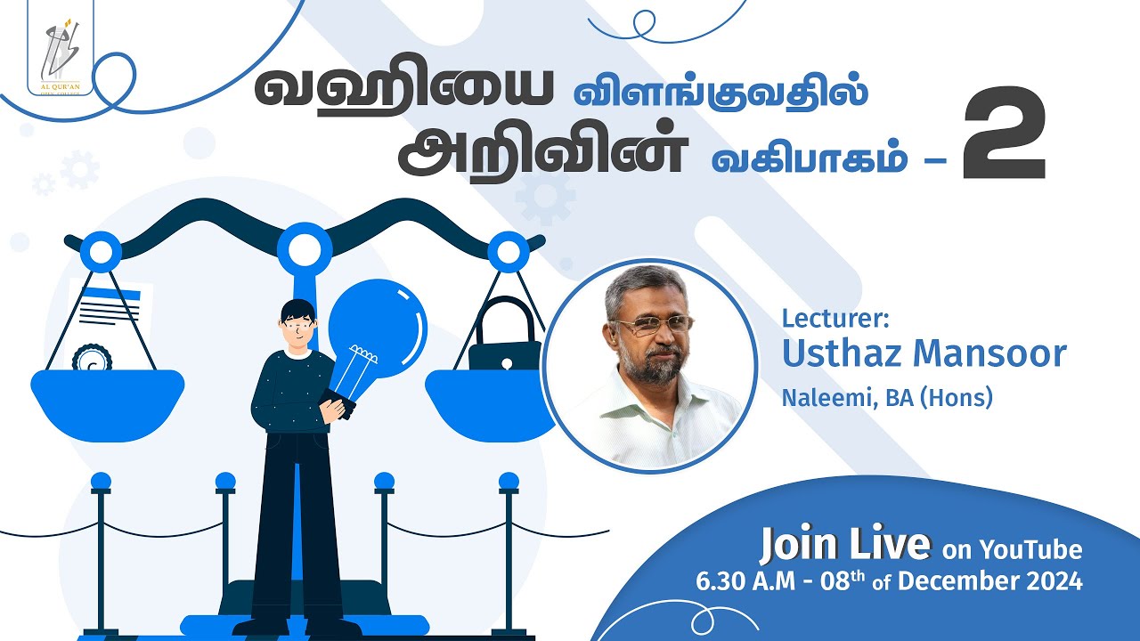 வஹியை விளங்குவதில் அறிவின் வகிபாகம் - 2📖🧠🤯  | Usthaz Mansoor | AOC
