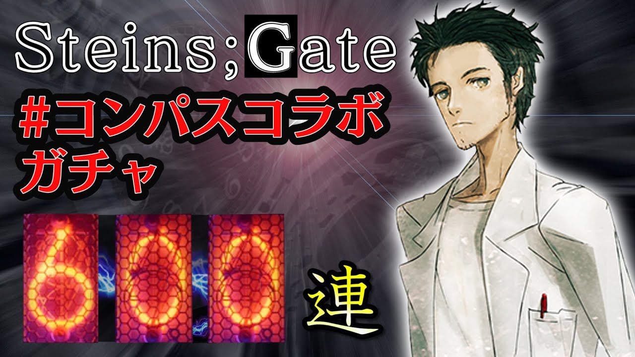 【600連】Steins;Gateコラボガチャ対決！【コンパス】+おまけヒーローガチャ+茶番