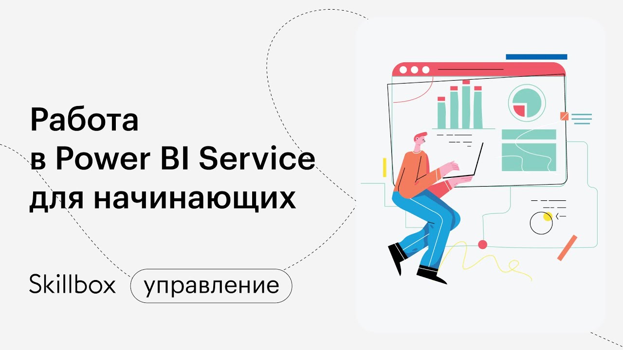Как создать отчет в Power BI? Интенсив Power BI Service