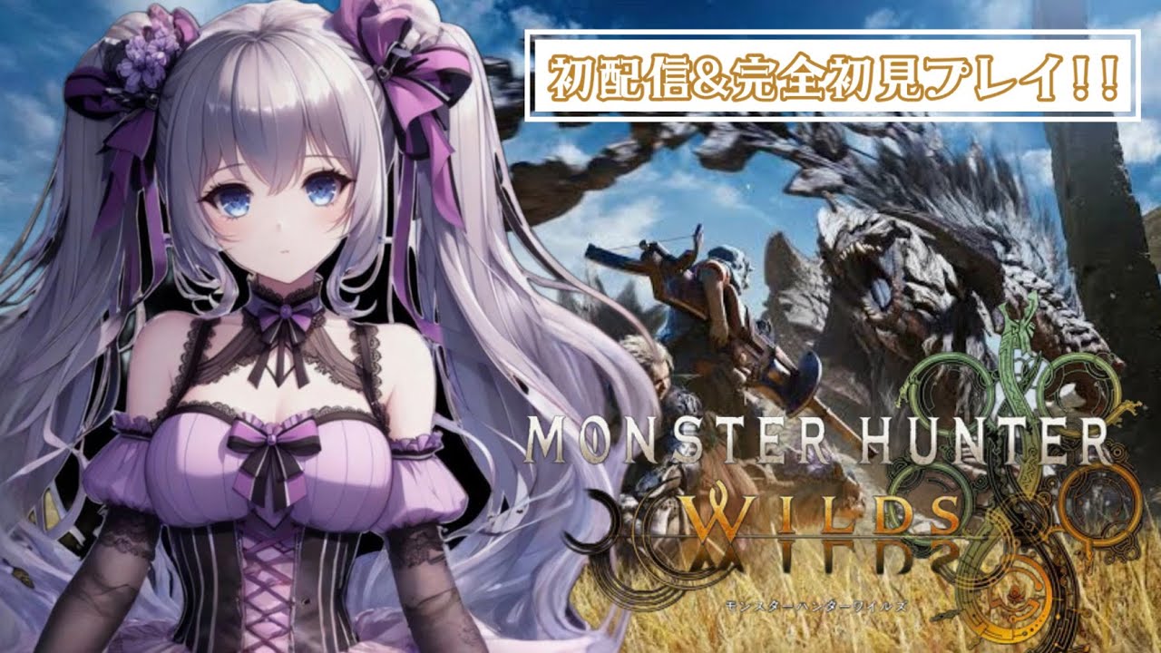 【モンスターハンターワイルズ】初配信！完全初見プレイ/ついにはじめます！【夢叶凛音】