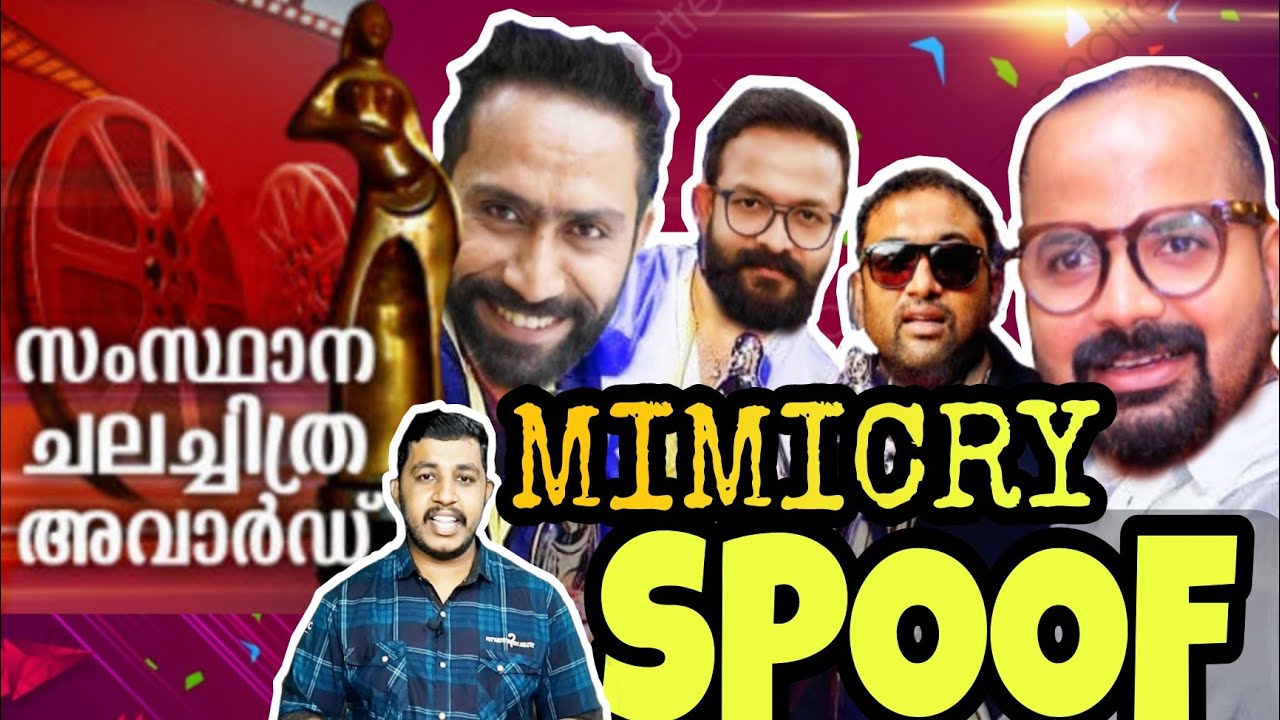 KERALA STATE FILM AWARDS 2021| MIMICRY SPOOF | JAYASURYA | MITHUN RAMESH | FAHADH FAASIL