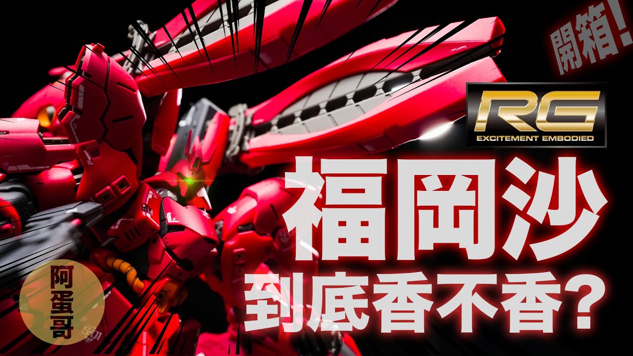 RG福岡沙 到底香不香？沙薩比FF MSN-04FF 開箱【阿蛋哥】4K