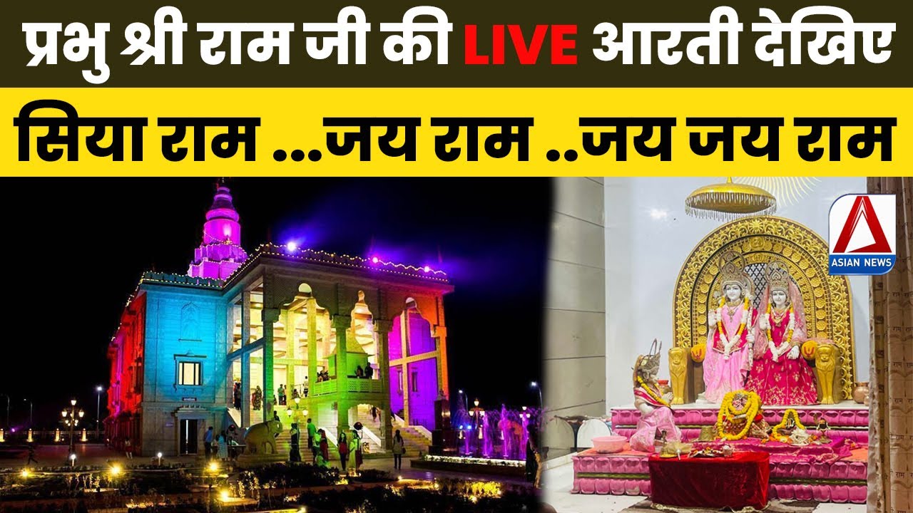 Raipur Ram Mandir live: भगवान श्री राम की संध्या आरती LIVE | Ram Ji Ki Aarti