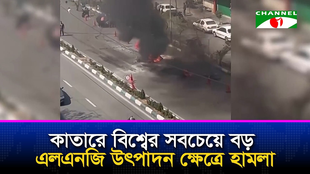কাতারে বিশ্বের সবচেয়ে বড় এলএনজি উৎপাদন ক্ষেত্রে হামলা