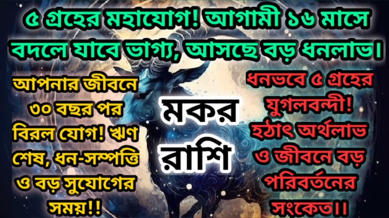 মকর রাশি ৩০ বছর পর ৫ গ্রহের মহাযোগ আপনার ধনভাবে।। #rashifal #capricorn #মকর #জ্যোতিষ #astrology 