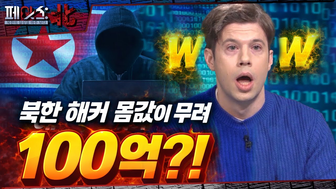 북한 해커의 몸값이 무려 100억 원?! | 북한 해커의 세계 | [페이스:北 123회] ‪@kfnplus‬