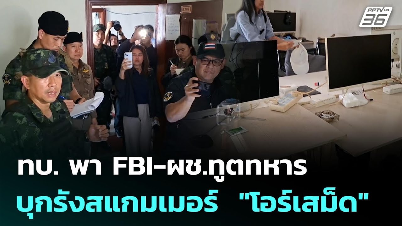 ทบ. พา FBI-ผช.ทูตทหาร บุกรังสแกมเมอร์  