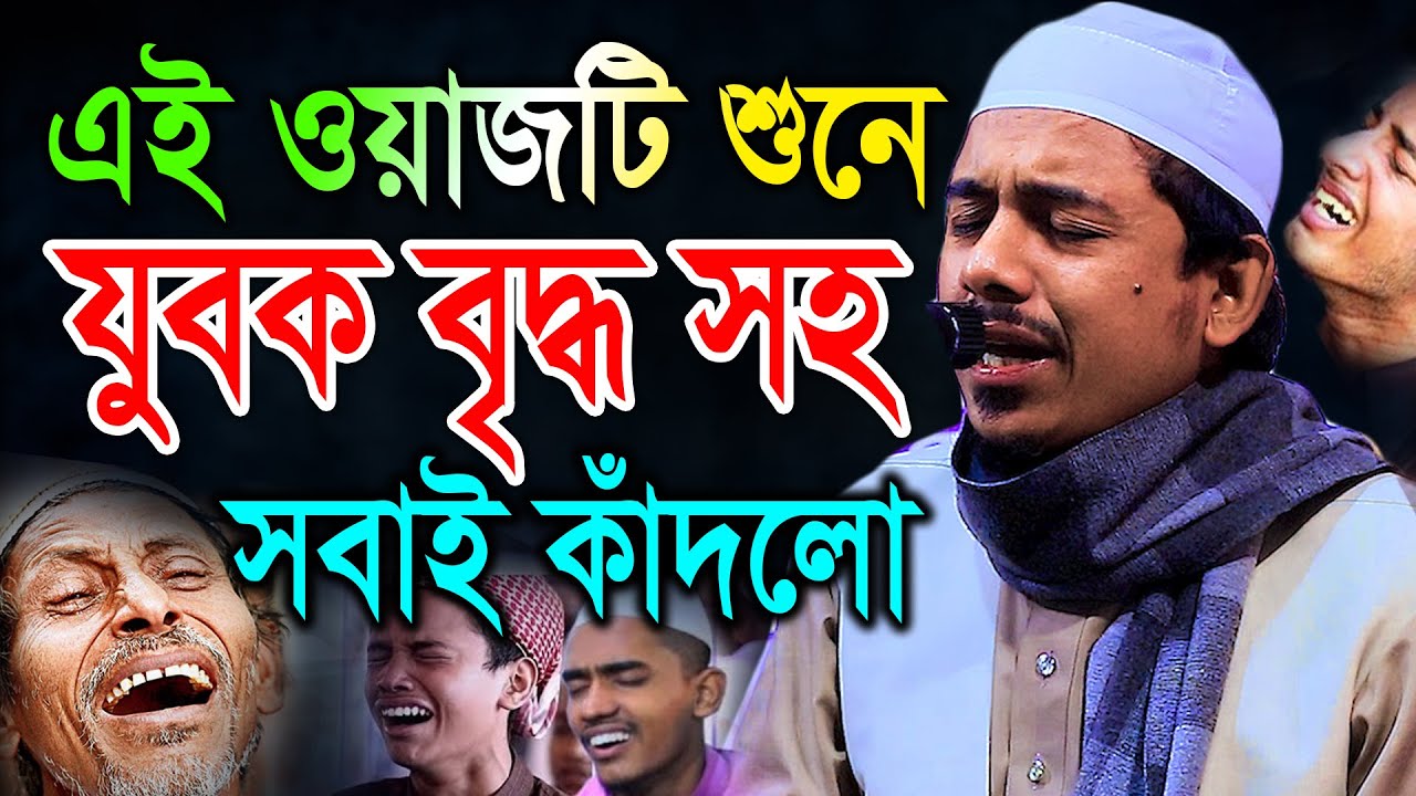 এই ওয়াজটি শুনে যুবক বৃদ্ধ সহ সবাই কাঁদলো। মাওলানা রহমতুল্লাহ নূরী ,Rahmotullah nuri waz
