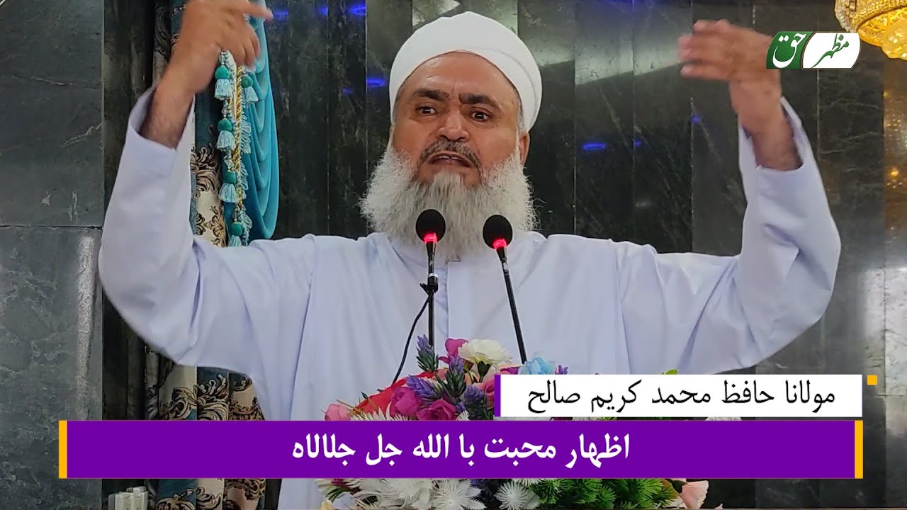 اظهار محبت با الله جل جلاله || بیان روز جمعه 10 سنبله 1402 / مولانا حافظ محمد کریم صالح حفظه الله