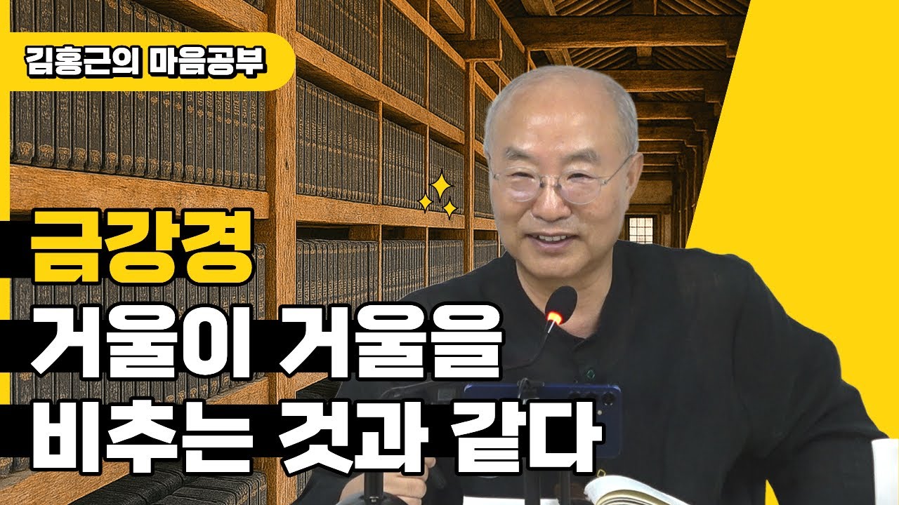 [금강경1] 거울이 거울을 비추는 것과 같다 | '나'라는 것은 정해져 있지 않다