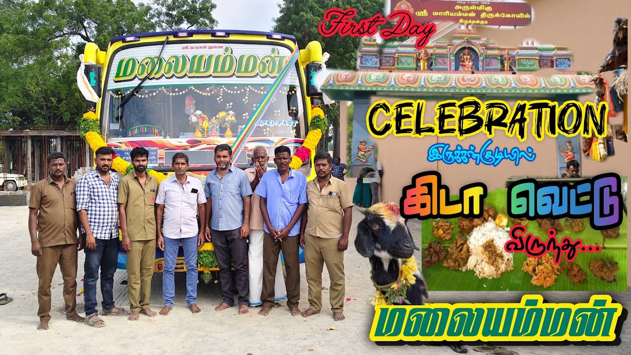 🌠 மலையம்மன் பஸ் சர்விஸ் கரூர் 🔥 First Day Celebration 💥 இருக்கன்குடி கிடா வெட்டு👑 veeraa 