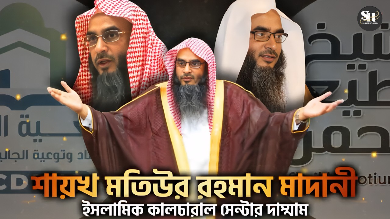 তাওবাহ্ ও ইস্তিগফারের উপকারিতা || শাইখ মতিউর রহমান মাদানী হাফিজাউল্লাহ || নতুন ওয়াজ
