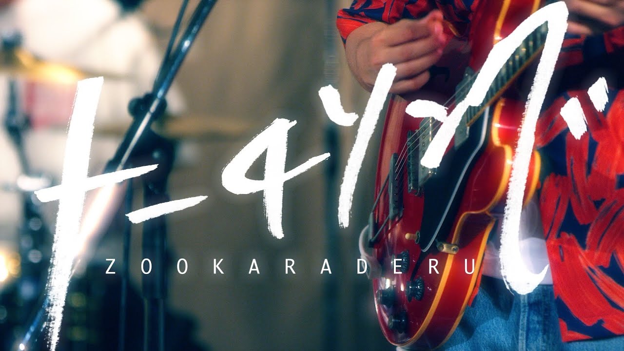 ズーカラデル“トーチソング”(Official Music Video)