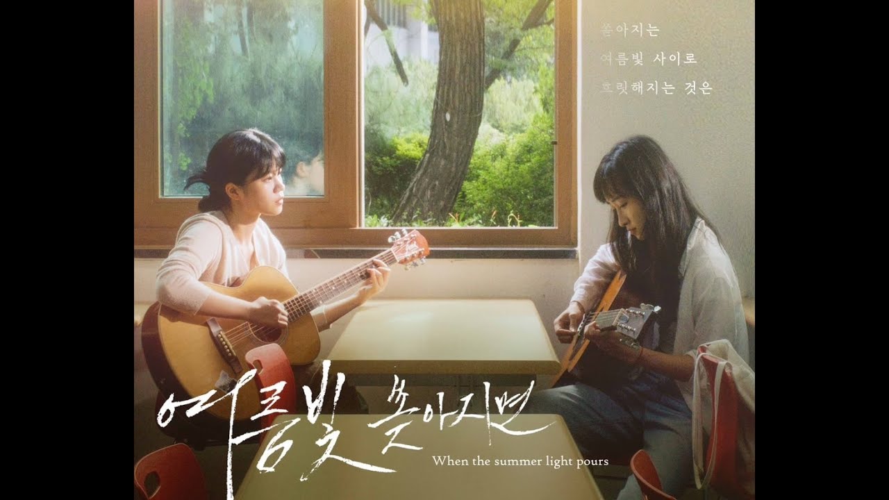 [단편영화] 여름빛 쏟아지면 When the Summer Light Pours (2022) - 서울대 자유전공학부(설계전공 영화영상학) 졸업작품