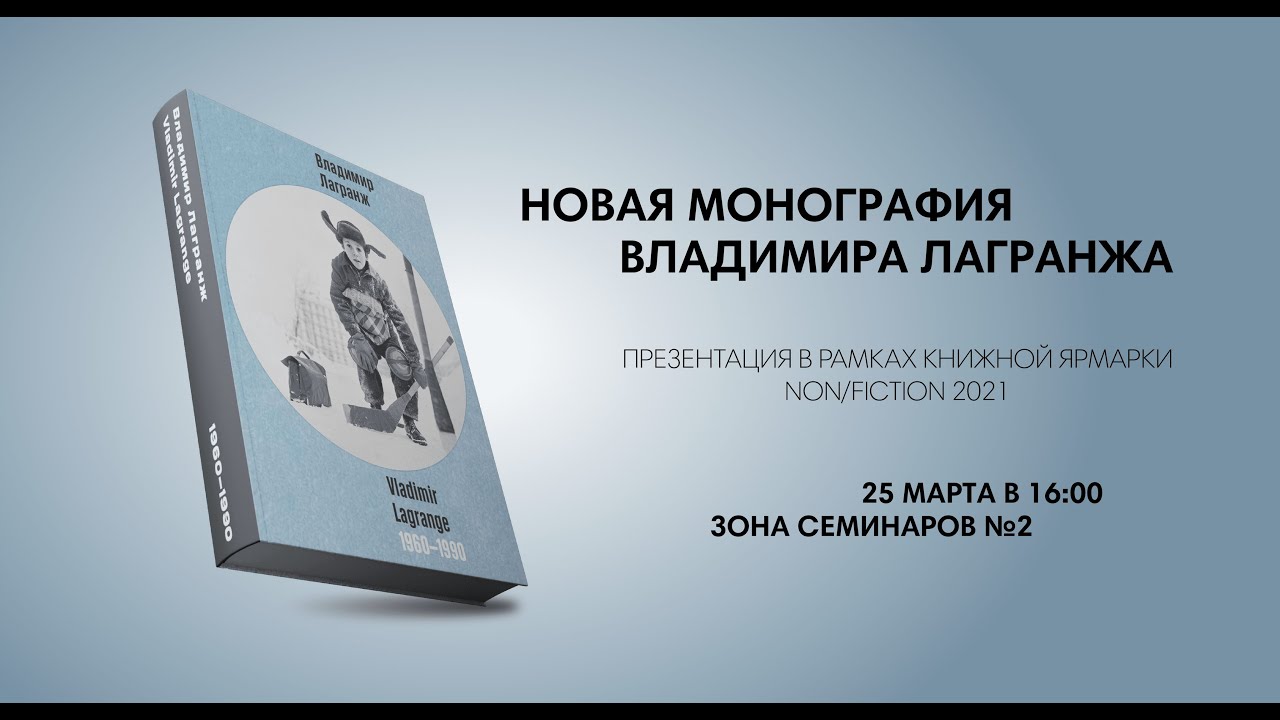 Презентация монографии &laquo;ВЛАДИМИР ЛАГРАНЖ 1960&ndash;1990&raquo;: Галерея Люмьер на Non/fiction
