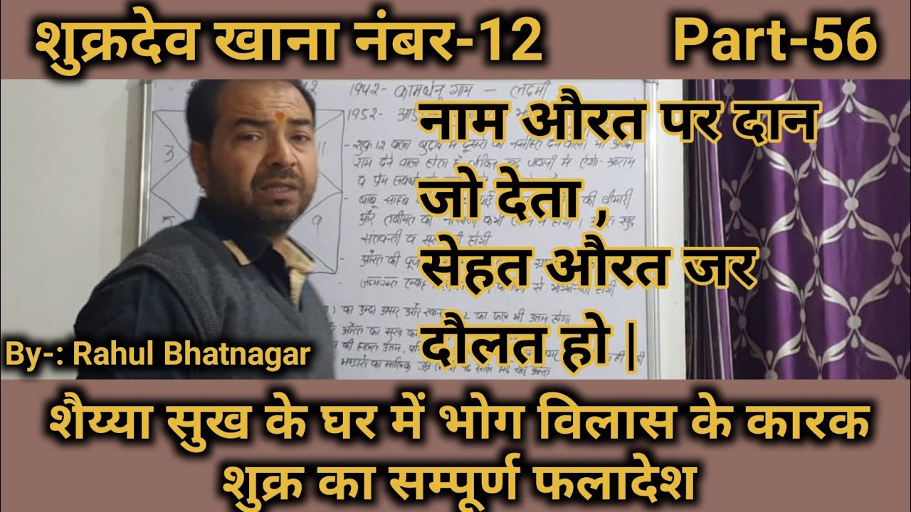 शुक्र खाना नंबर-12 (Venus in 12th house) { Lal Kitab astrology } By- Rahul Bhatnagar, Class-56