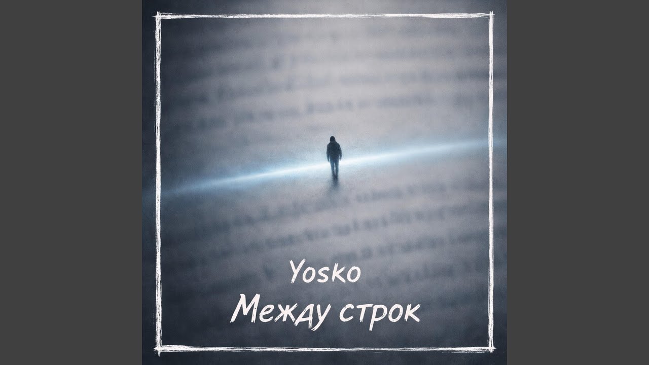Между сток