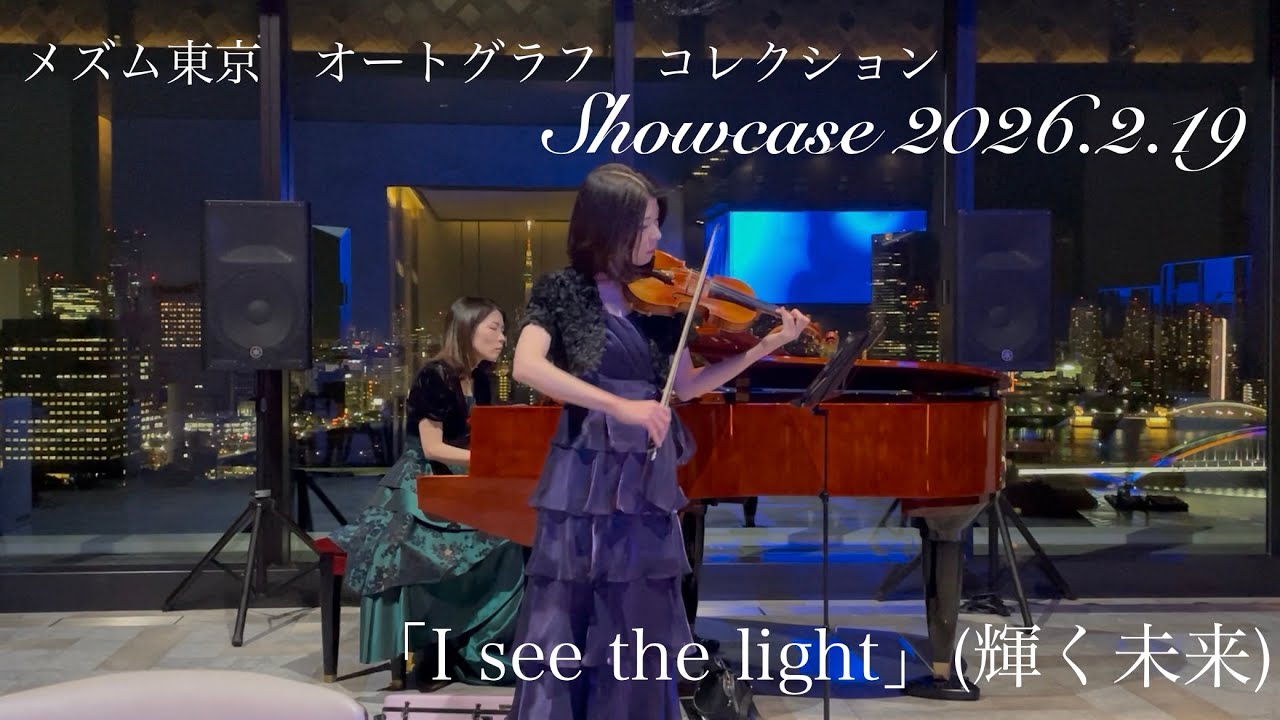 【ヴァイオリン・ピアノ】『塔の上のラプンツェル』より「輝く未来」メズム東京(mesm Tokyo) Showcase 2026.2.19